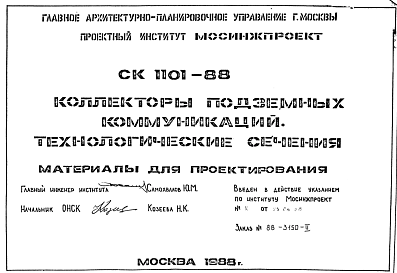 Шифр СК1101-88 Коллекторы подземных коммуникаций. Технологические сечения (1988 г.)
